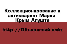 Коллекционирование и антиквариат Марки. Крым,Алушта